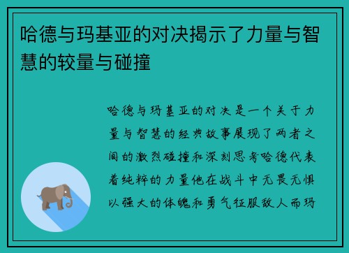 哈德与玛基亚的对决揭示了力量与智慧的较量与碰撞