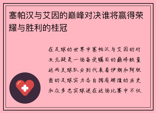 塞帕汉与艾因的巅峰对决谁将赢得荣耀与胜利的桂冠