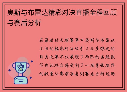 奥斯与布雷达精彩对决直播全程回顾与赛后分析