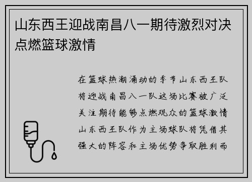 山东西王迎战南昌八一期待激烈对决点燃篮球激情