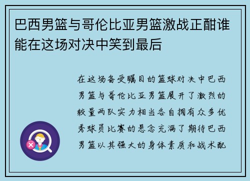 巴西男篮与哥伦比亚男篮激战正酣谁能在这场对决中笑到最后