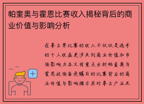 帕奎奥与霍恩比赛收入揭秘背后的商业价值与影响分析