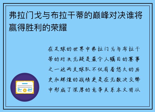 弗拉门戈与布拉干蒂的巅峰对决谁将赢得胜利的荣耀