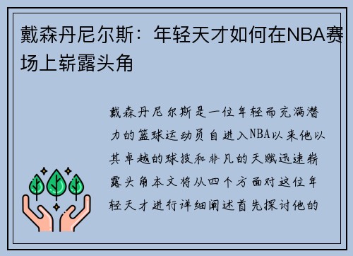 戴森丹尼尔斯：年轻天才如何在NBA赛场上崭露头角