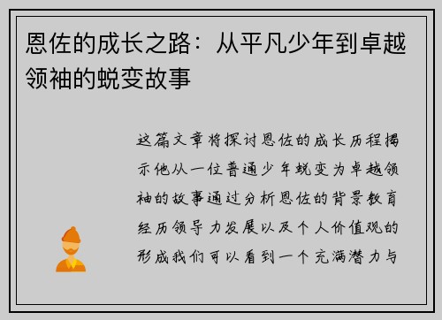 恩佐的成长之路：从平凡少年到卓越领袖的蜕变故事